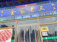 -金家老三饭庄(常营店)