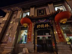 -功德林素菜饭庄(前门店)