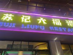 -六福酒馆(秦隆步行街店)
