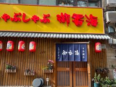 -御香海(宋园店)