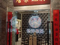 -禄运茶居·手工点心(正佳广场店)