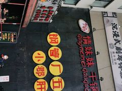 -钢管厂歆瑞源油卤串串香(春熙路太古里店)