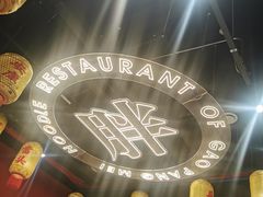 -高胖妹面庄(黄河道店)