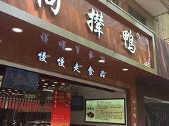 -狗撵鸭(泰山公寓店)