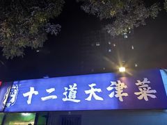 -京皇十二道天津菜(蒲黄榆店)