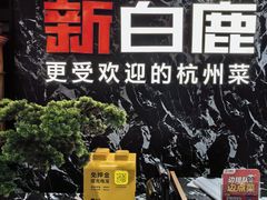 门面-新白鹿餐厅(百联中环店)