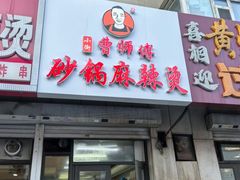 -曹宝林砂锅麻辣烫(星光路店)