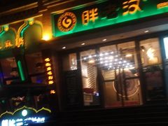门面-胖老汉椒麻鸡清真新疆菜(西御街店)