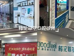 -深圳富茂格伦菲尔口腔门诊部(龙华清湖总院)