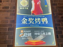 -真地道京味府·鲜橙烤鸭·北京菜(朝阳公园·甜水园店)