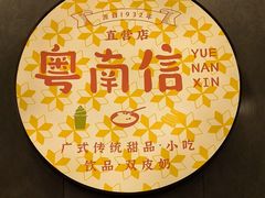 -南信牛奶甜品专家