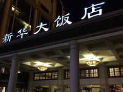 -武汉新华大饭店