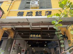 -德成饭店