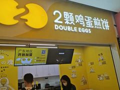 门面-2颗鸡蛋煎饼(北京路天河城店)