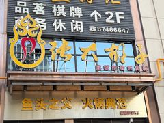 -张大胡子鱼头火锅酒楼(长益路店)