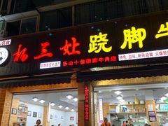 门面-杨三娘跷脚牛肉(羊子山西路店)