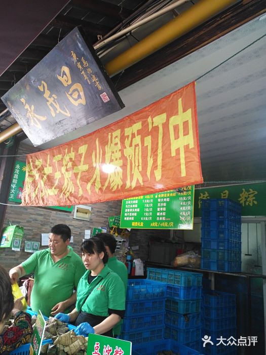召稼楼永茂昌粽子大王图片