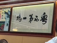 -瑞记湛江鸡饭店·粤西第一鸡(粤垦店)