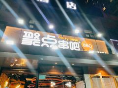 门面-聚点串吧·北京烧烤(公益西桥店)