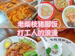 -老柴枝猪脚饭(窑岭店)