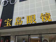 -宝岛眼镜·星创视光中心(黄河店)