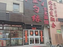 -金勺缘东北菜馆(牡丹园店)