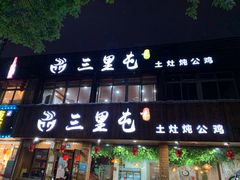 门面-三里屯土灶炖公鸡地锅鸡(江东店)