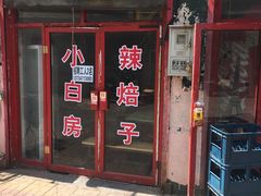 -小白房辣焙子(西落凤街店)