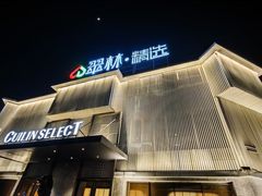 -翠林精选·洗浴·餐饮·住宿(江东大道店)