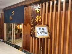 -古都日本料理(高桥路店)