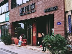 -童年小筑餐厅(申花路店)