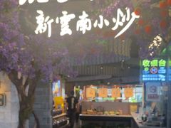 -茄子恰恰·新云南小炒(钱王街店)