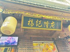 -杨记隆府(重庆总店)