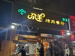 门面-尕羊烤肉餐厅·清真(会宁路店)