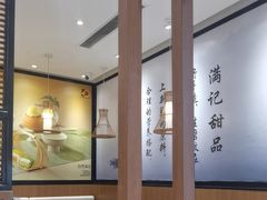 -满记甜品(湖滨店)