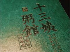 -南拳十三姨·潮汕砂锅粥(世纪金源店)