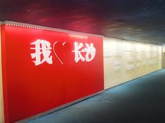 -费大厨辣椒炒肉(太平老街店)