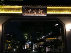 -杭州西湖柳莺里酒店