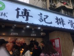 门面-傅强排骨(成都总店)