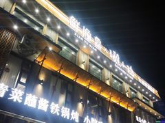 -蘸小院铁锅炖·蘸酱菜·东北菜(怀远门店)