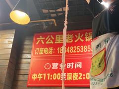 -六公里老火锅(总店)