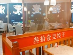 -叁拾壹克饺子·东北菜(国贸店)