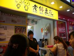 DSC00472-老伴豆花(麦士威熟食中心店)