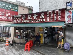 -燊记食店