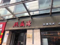门面-熙盛源(滨湖万达店)