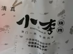 -小李烧鸡(西北角总店)