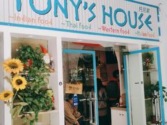 门面-Tony's House