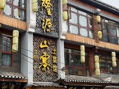 -隆源山寨土菜馆