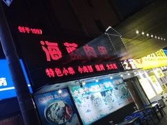 -海蓝肉串 (东塔安居店)