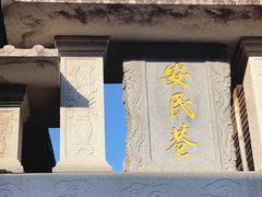 -三坊七巷历史文化街区